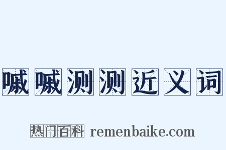 嘁嘁测测近义词是什么意思的图片